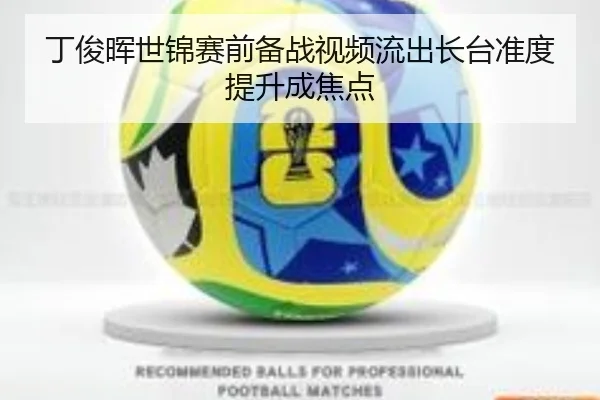 丁俊晖世锦赛前备战视频流出长台准度提升成焦点